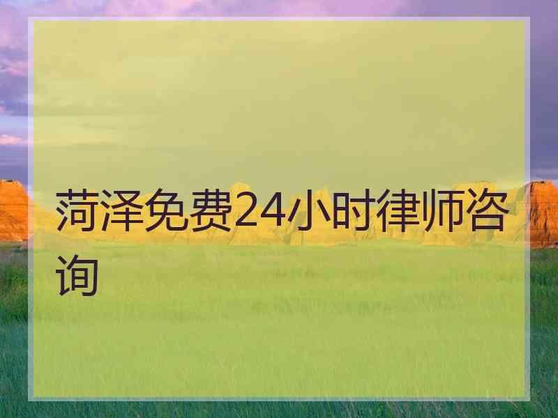 菏泽免费24小时律师咨询