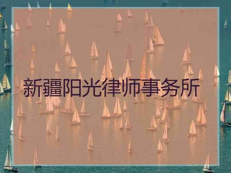 新疆阳光律师事务所