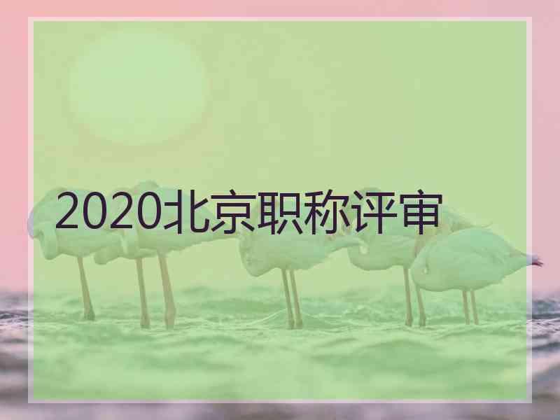 2020北京职称评审