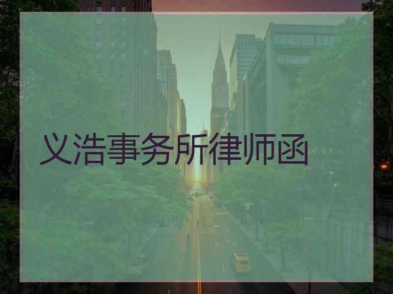 义浩事务所律师函