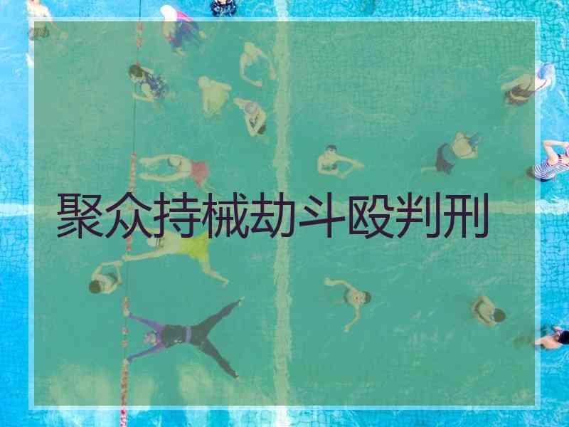 聚众持械劫斗殴判刑