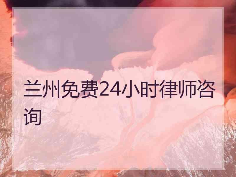 兰州免费24小时律师咨询