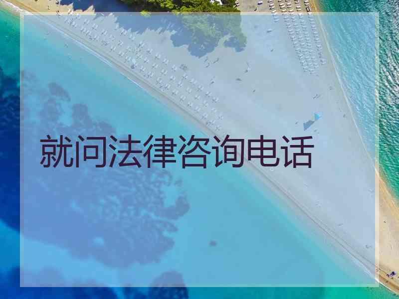 就问法律咨询电话