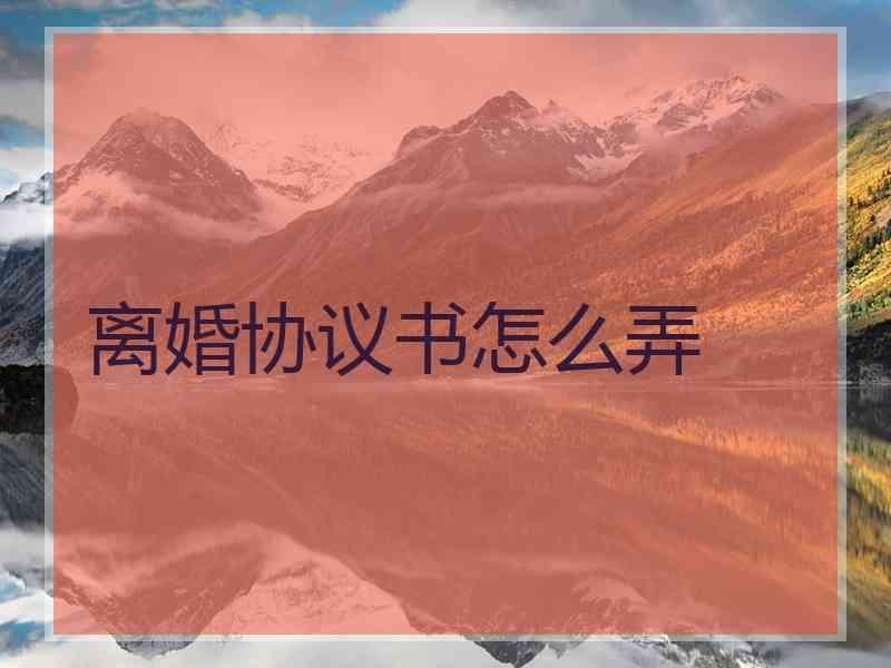 离婚协议书怎么弄