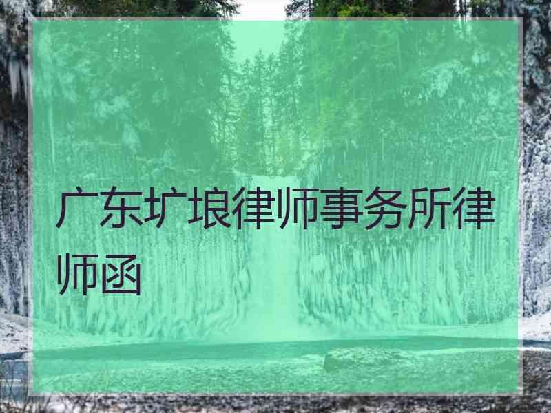 广东圹埌律师事务所律师函