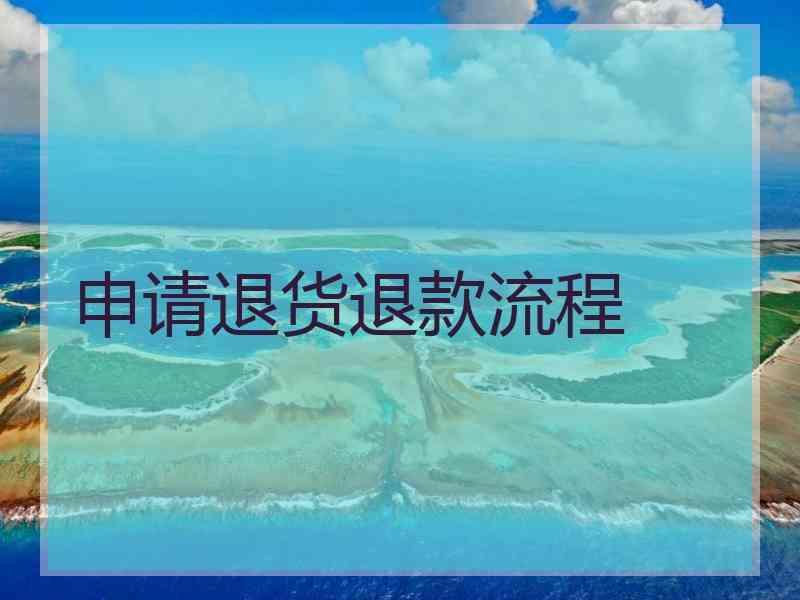 申请退货退款流程