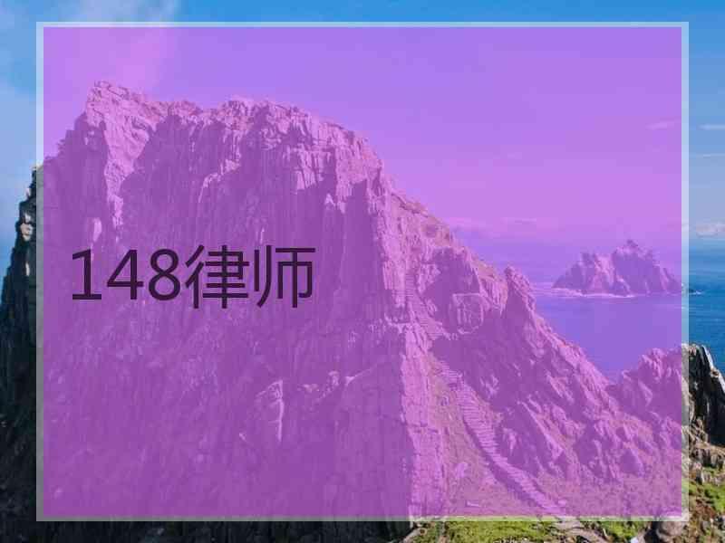 148律师