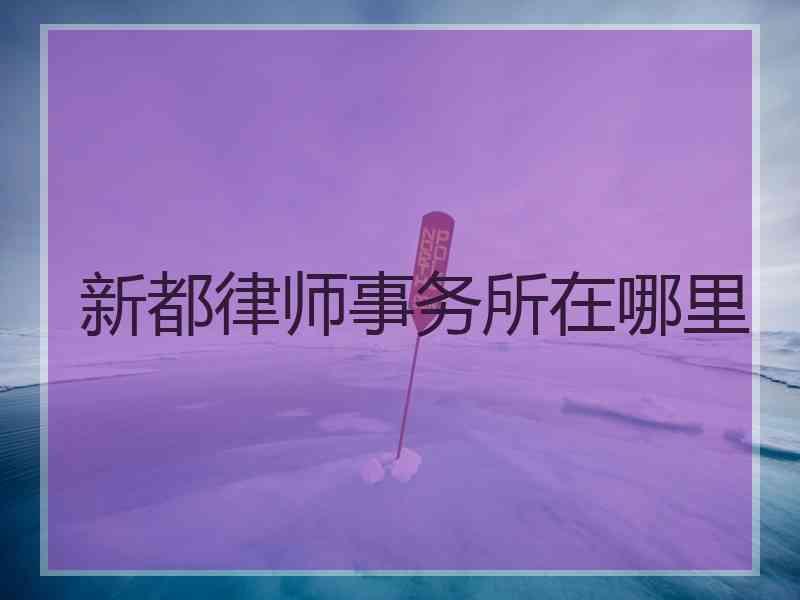 新都律师事务所在哪里