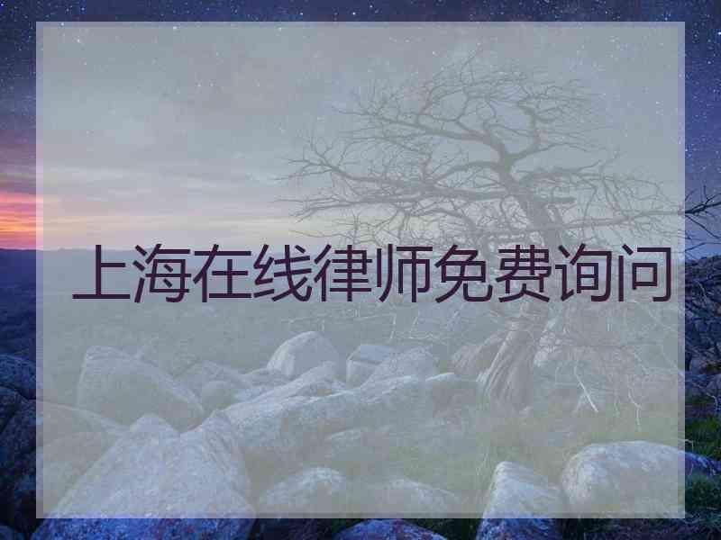 上海在线律师免费询问