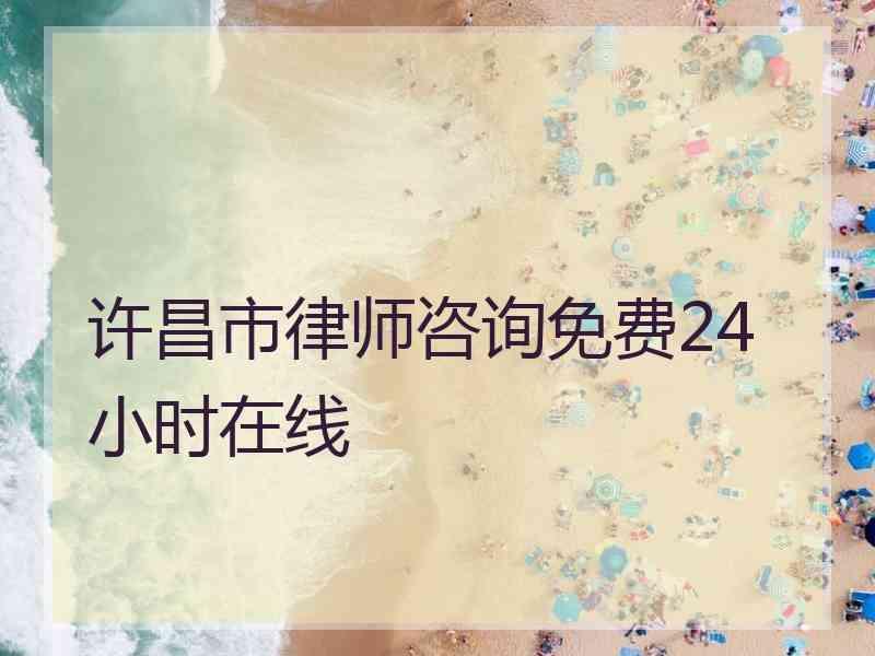 许昌市律师咨询免费24小时在线