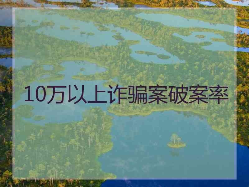 10万以上诈骗案破案率