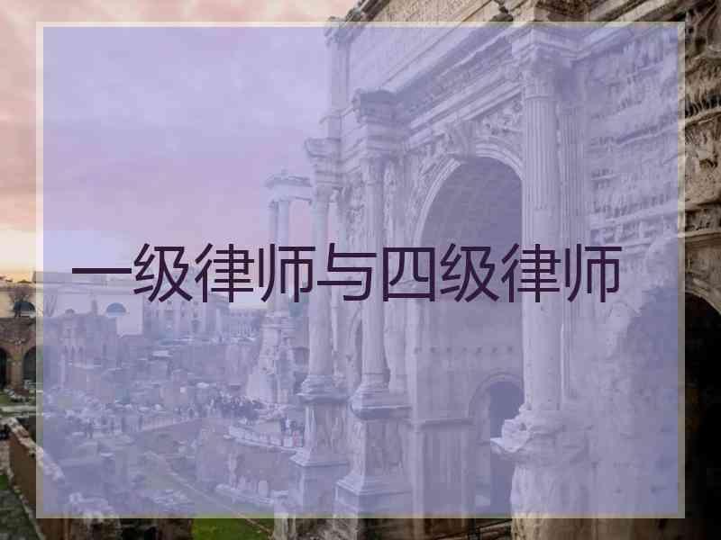 一级律师与四级律师