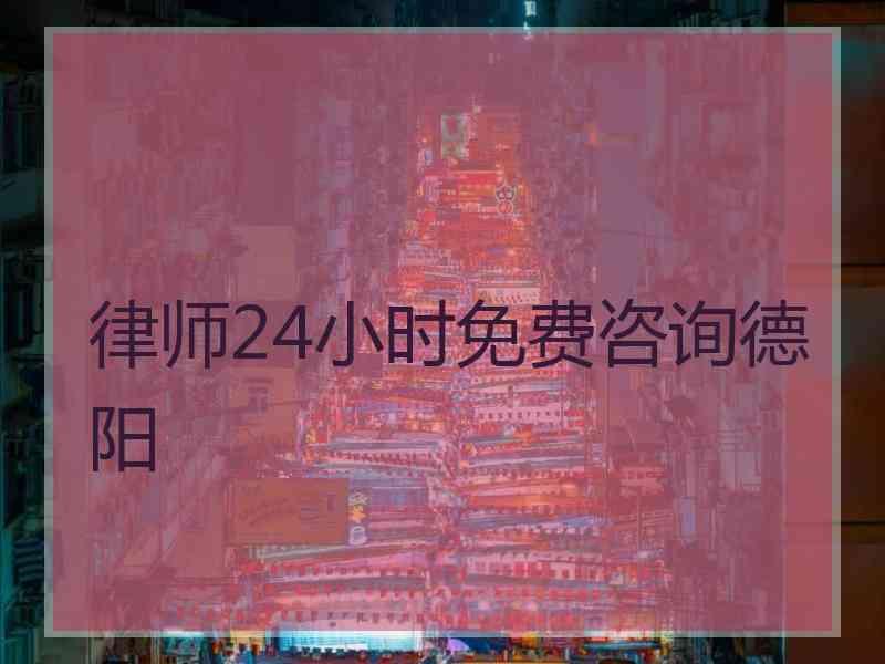 律师24小时免费咨询德阳