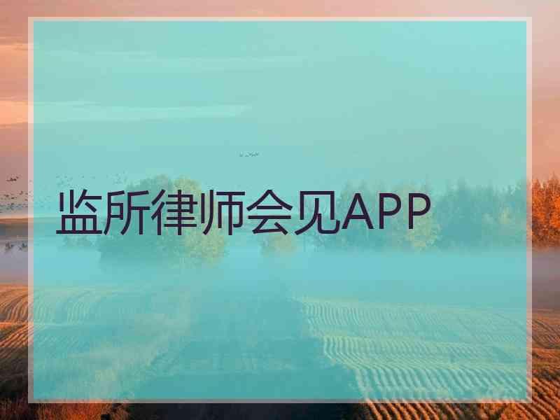 监所律师会见APP