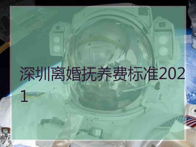 深圳离婚抚养费标准2021