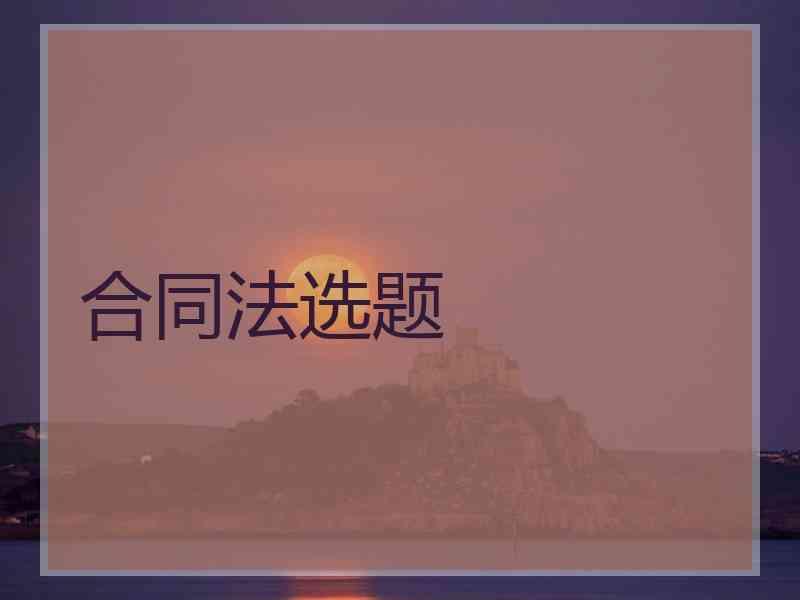 合同法选题