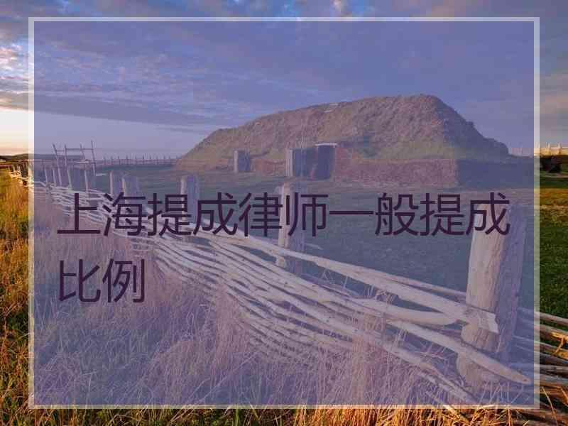 上海提成律师一般提成比例