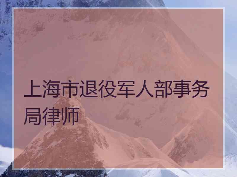 上海市退役军人部事务局律师