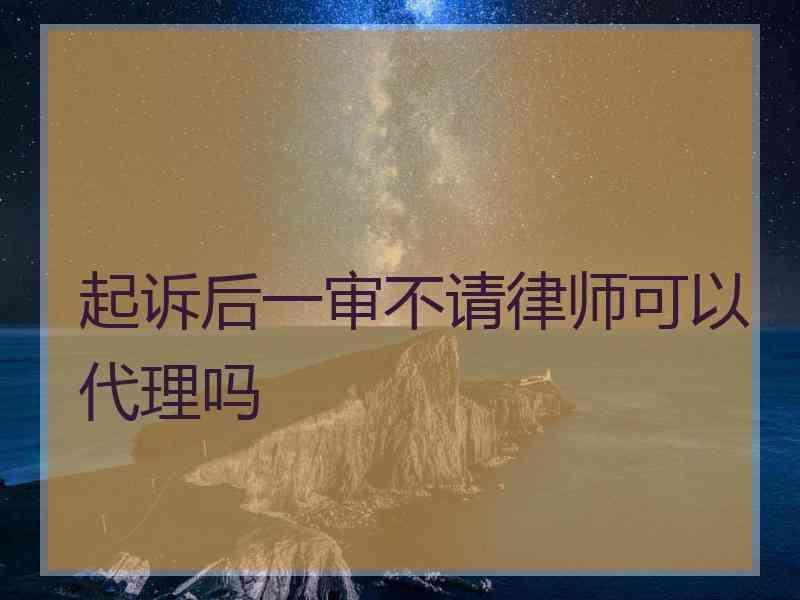 起诉后一审不请律师可以代理吗