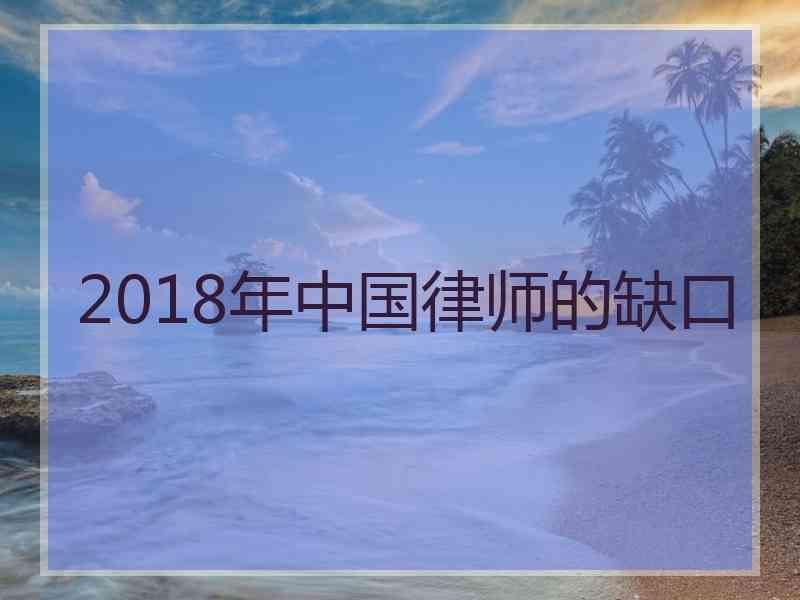 2018年中国律师的缺口