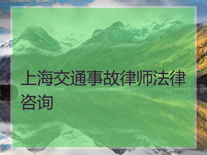 上海交通事故律师法律咨询