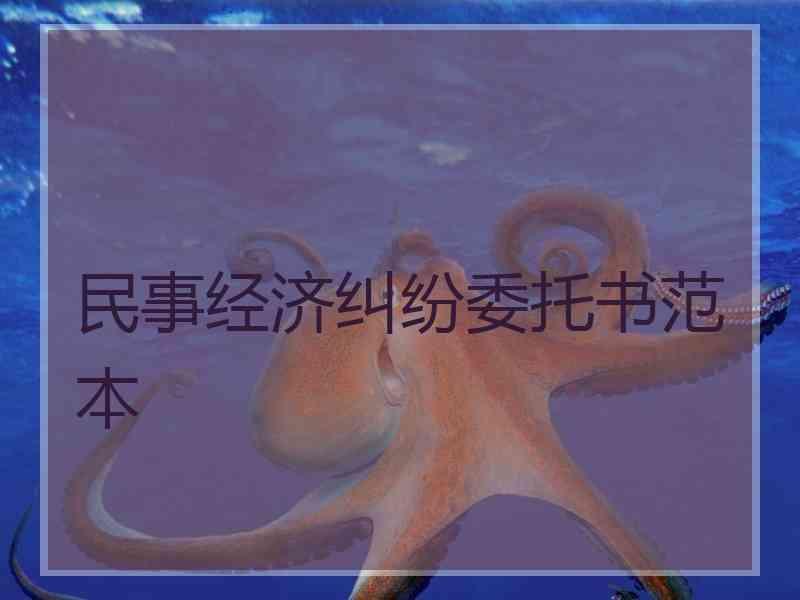 民事经济纠纷委托书范本