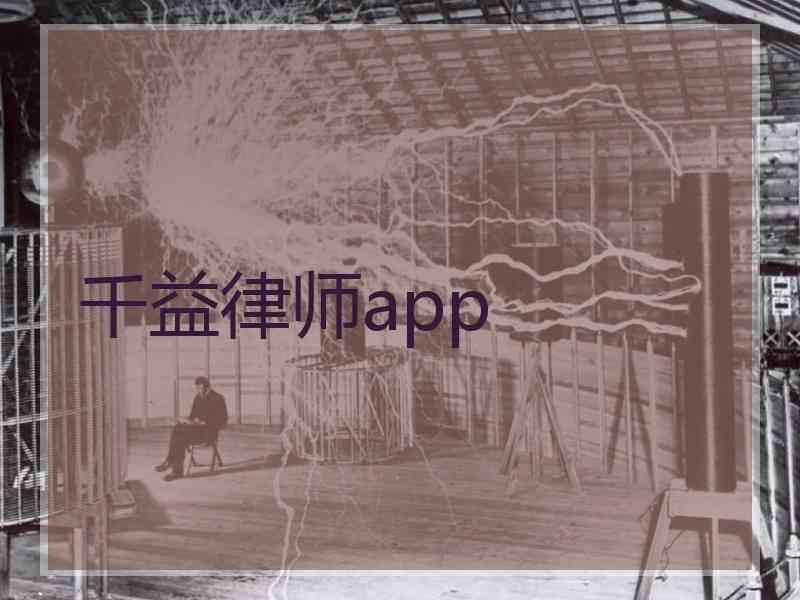 千益律师app