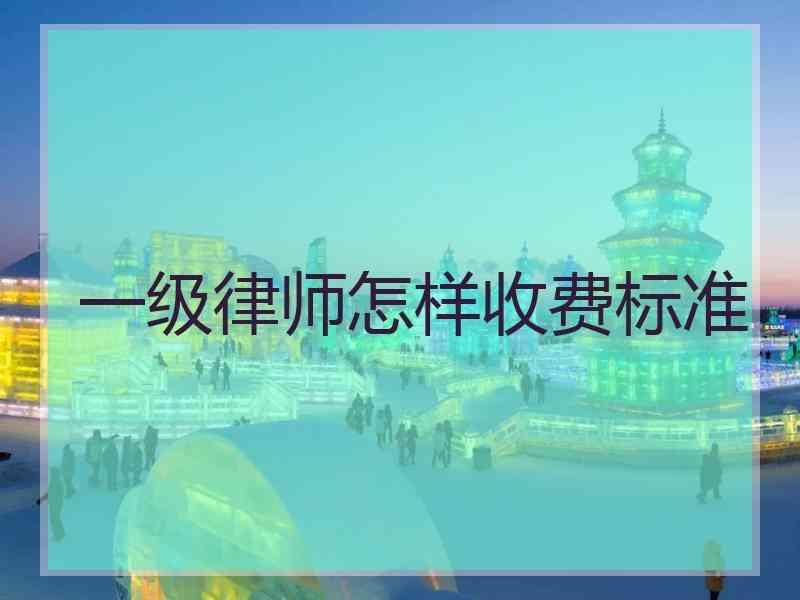 一级律师怎样收费标准