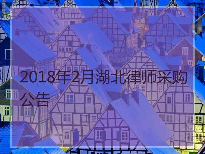 2018年2月湖北律师采购公告