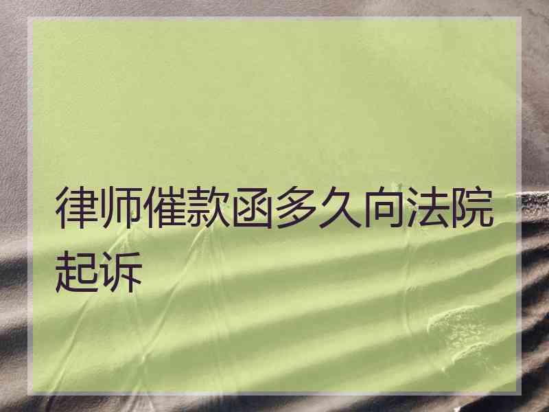 律师催款函多久向法院起诉