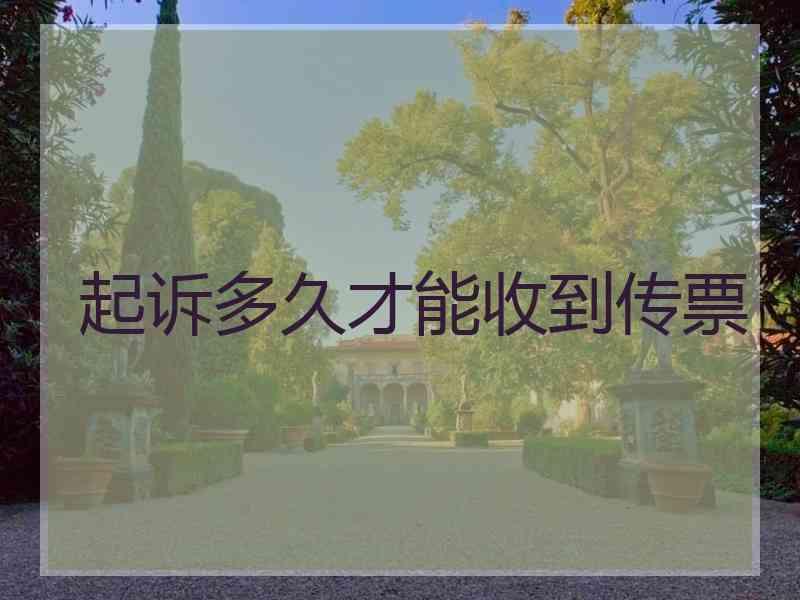 起诉多久才能收到传票