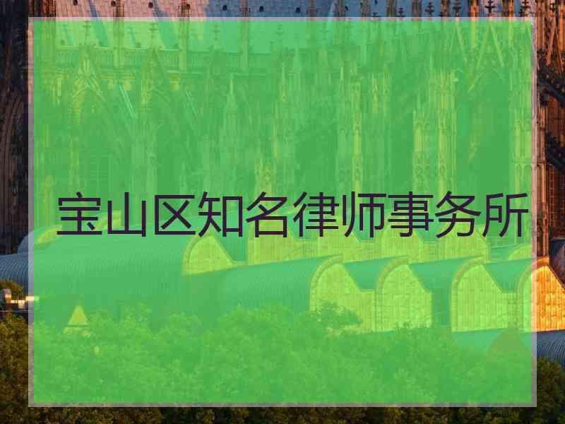 宝山区知名律师事务所