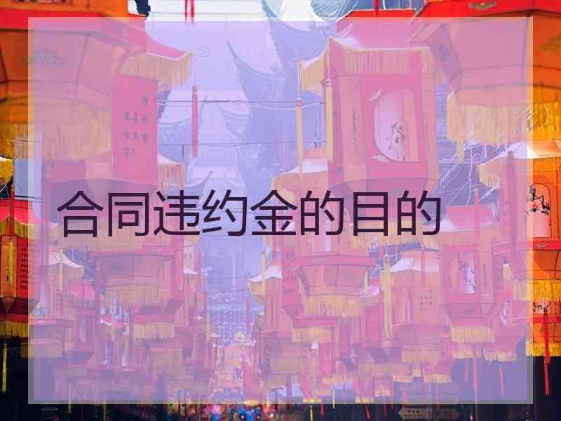 合同违约金的目的