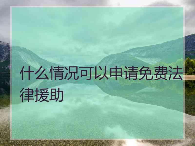 什么情况可以申请免费法律援助