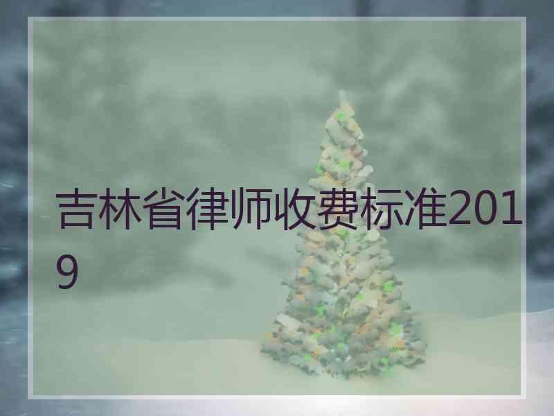 吉林省律师收费标准2019