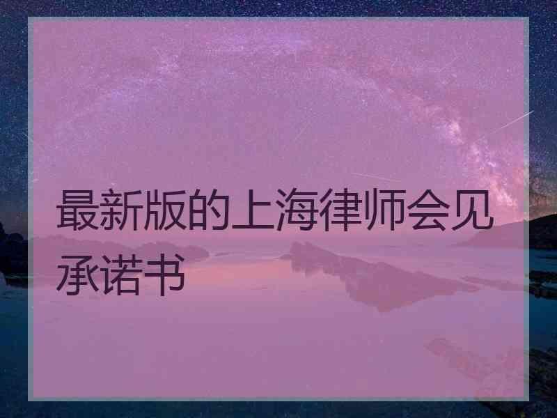 最新版的上海律师会见承诺书