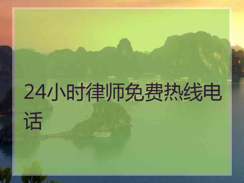 24小时律师免费热线电话