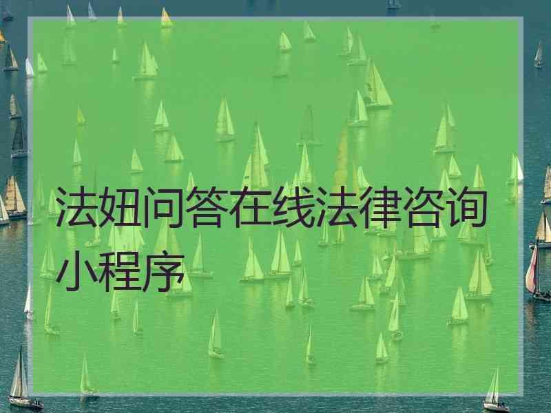 法妞问答在线法律咨询小程序