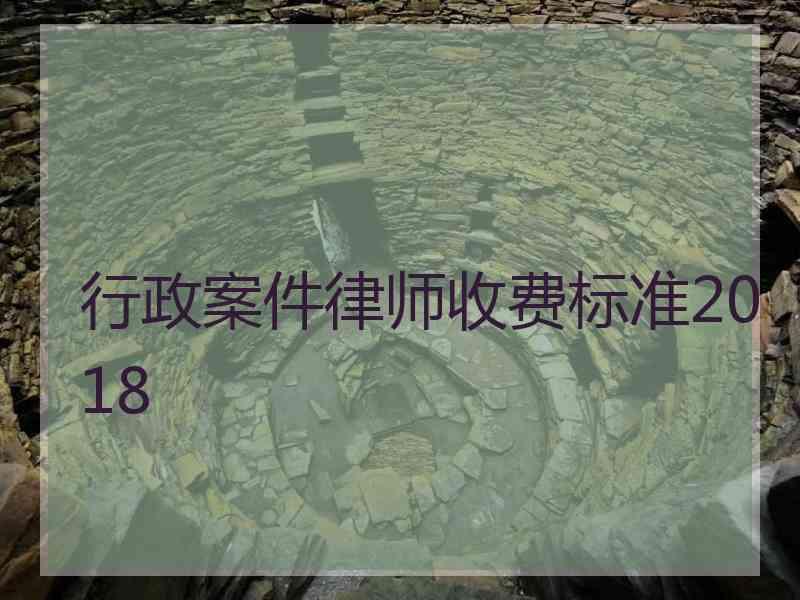 行政案件律师收费标准2018