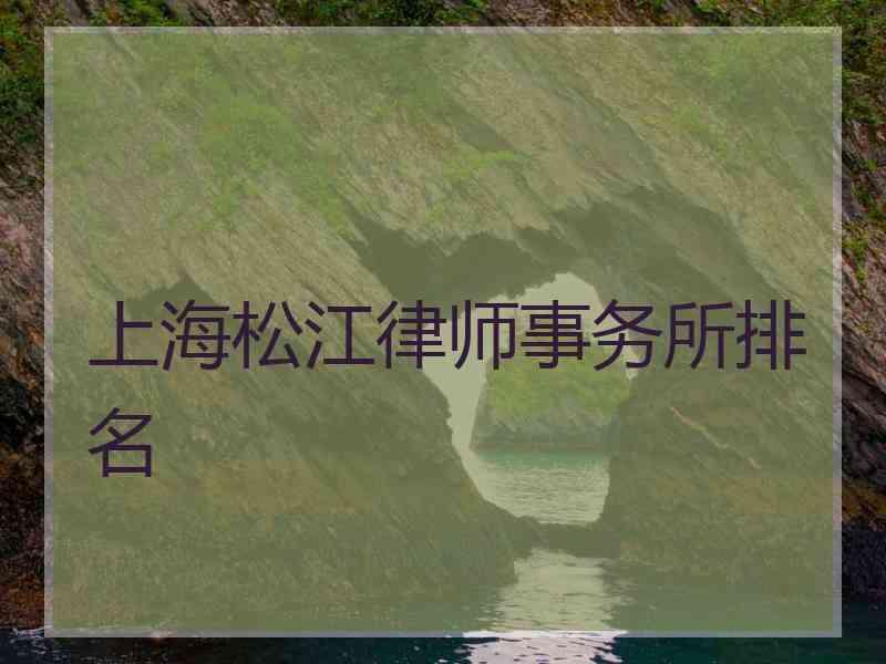 上海松江律师事务所排名