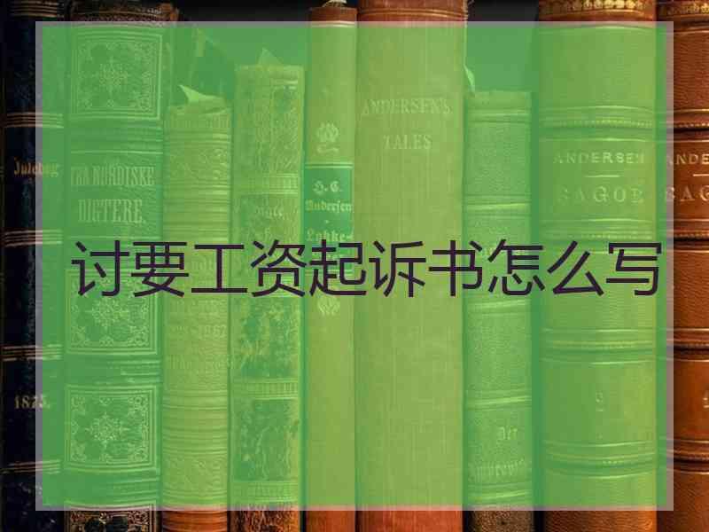 讨要工资起诉书怎么写