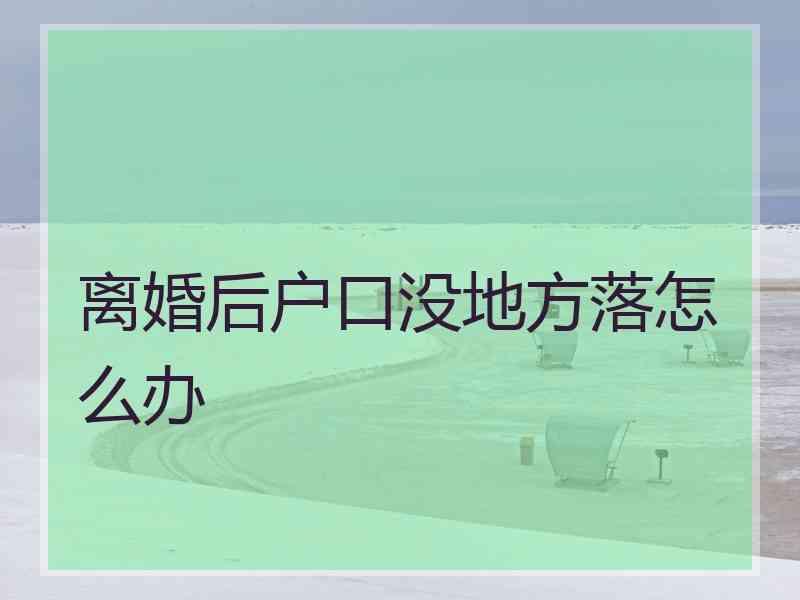 离婚后户口没地方落怎么办