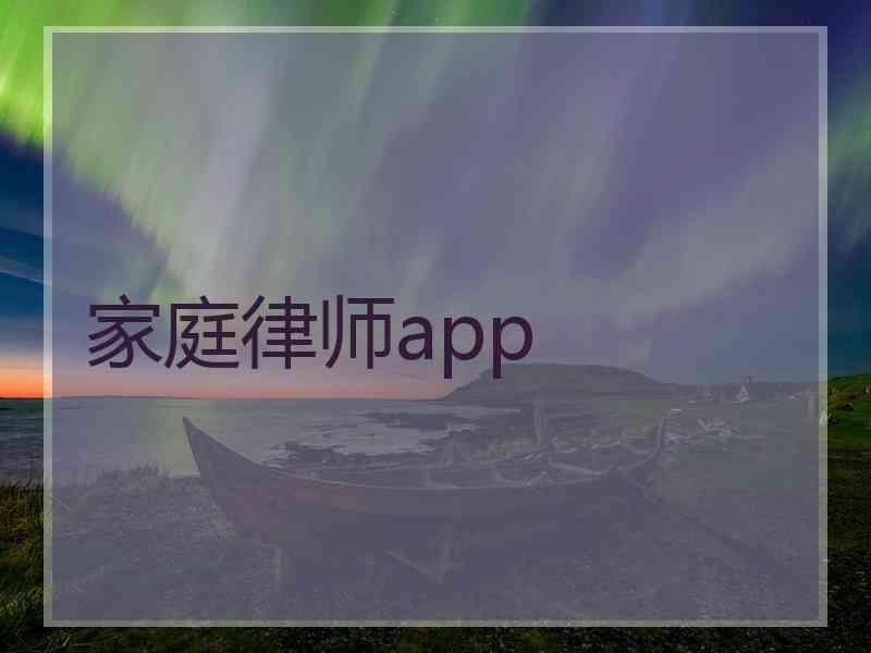 家庭律师app