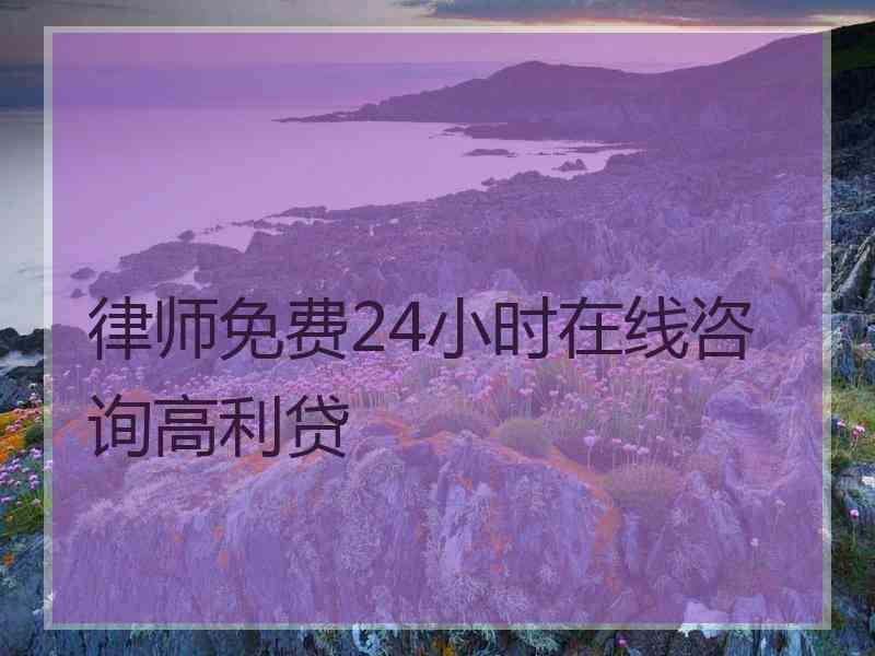 律师免费24小时在线咨询高利贷