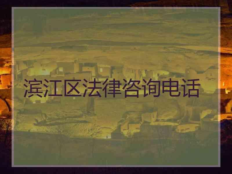 滨江区法律咨询电话