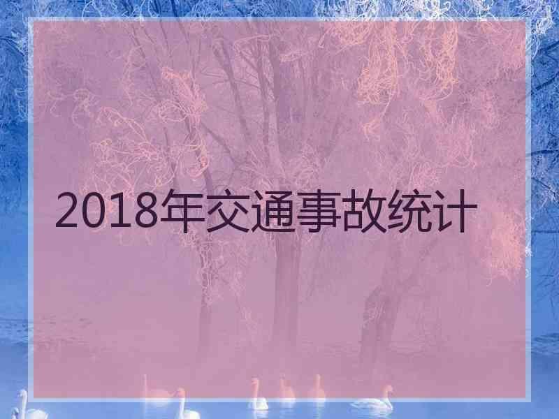 2018年交通事故统计