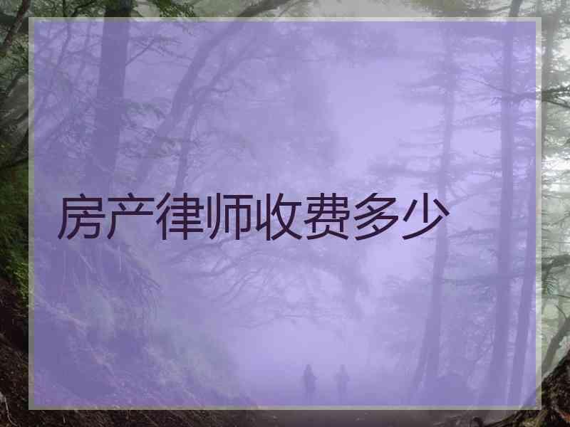 房产律师收费多少