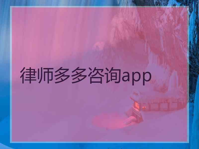 律师多多咨询app