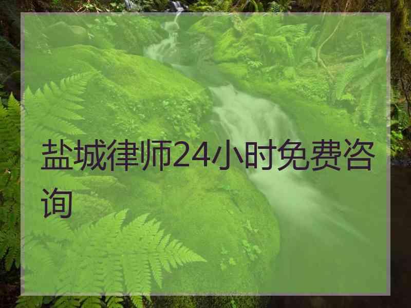 盐城律师24小时免费咨询