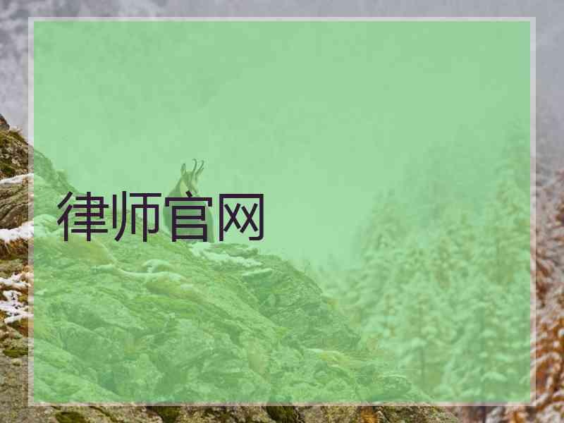 律师官网